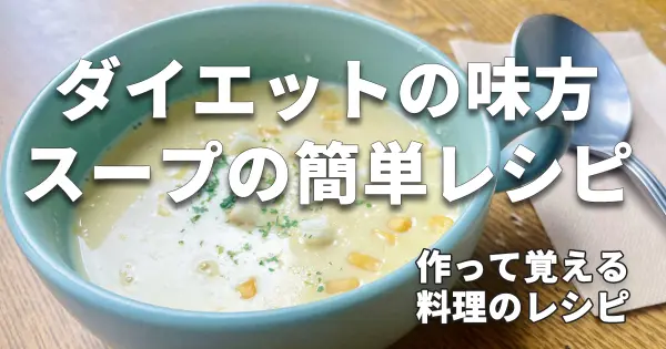 ダイエットの味方、スープの簡単レシピ