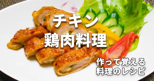 チキン・鶏肉料理