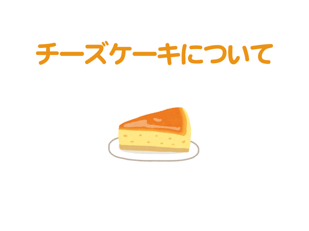20180219_-チーズケーキについて