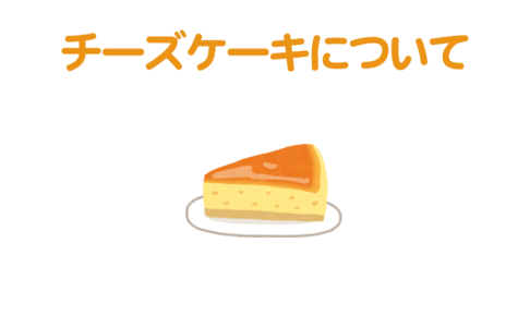 20180219_-チーズケーキについて