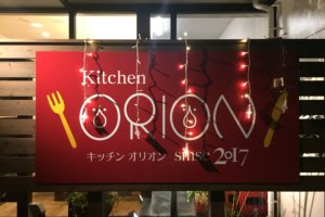 キッチンオリオン / 丸亀市