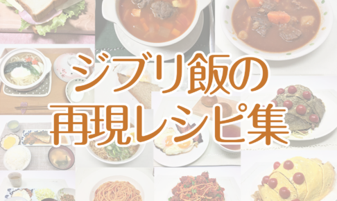 ジブリ飯の再現レシピ集