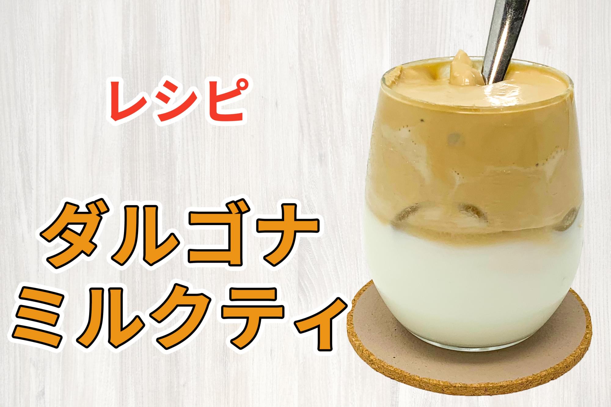 ダルゴナミルクティのレシピ ゆり子飯