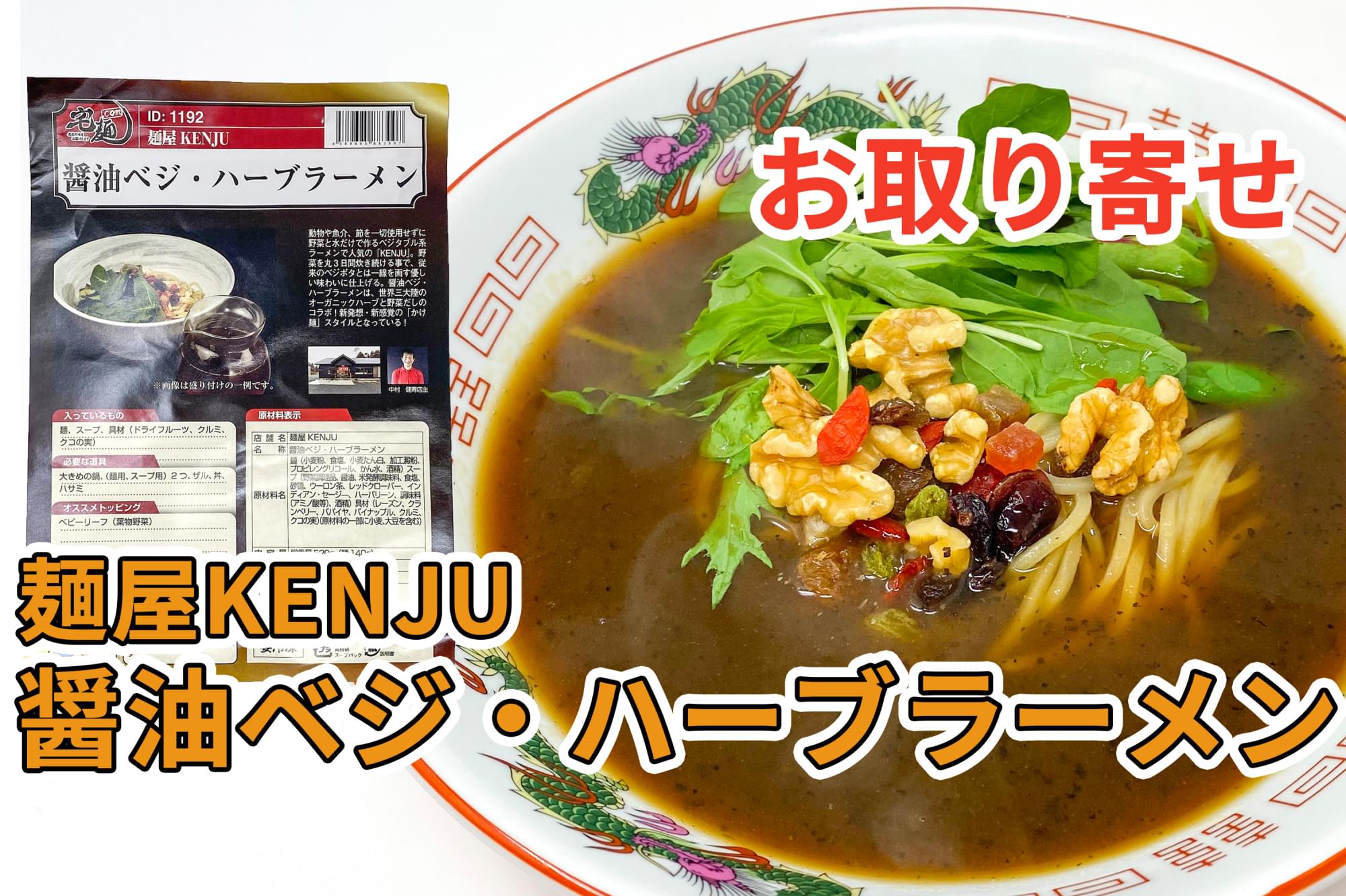 宅麺の 麺屋kenju 醤油ベジ ハーブラーメン を通販して食べた感想 ラーメン通販