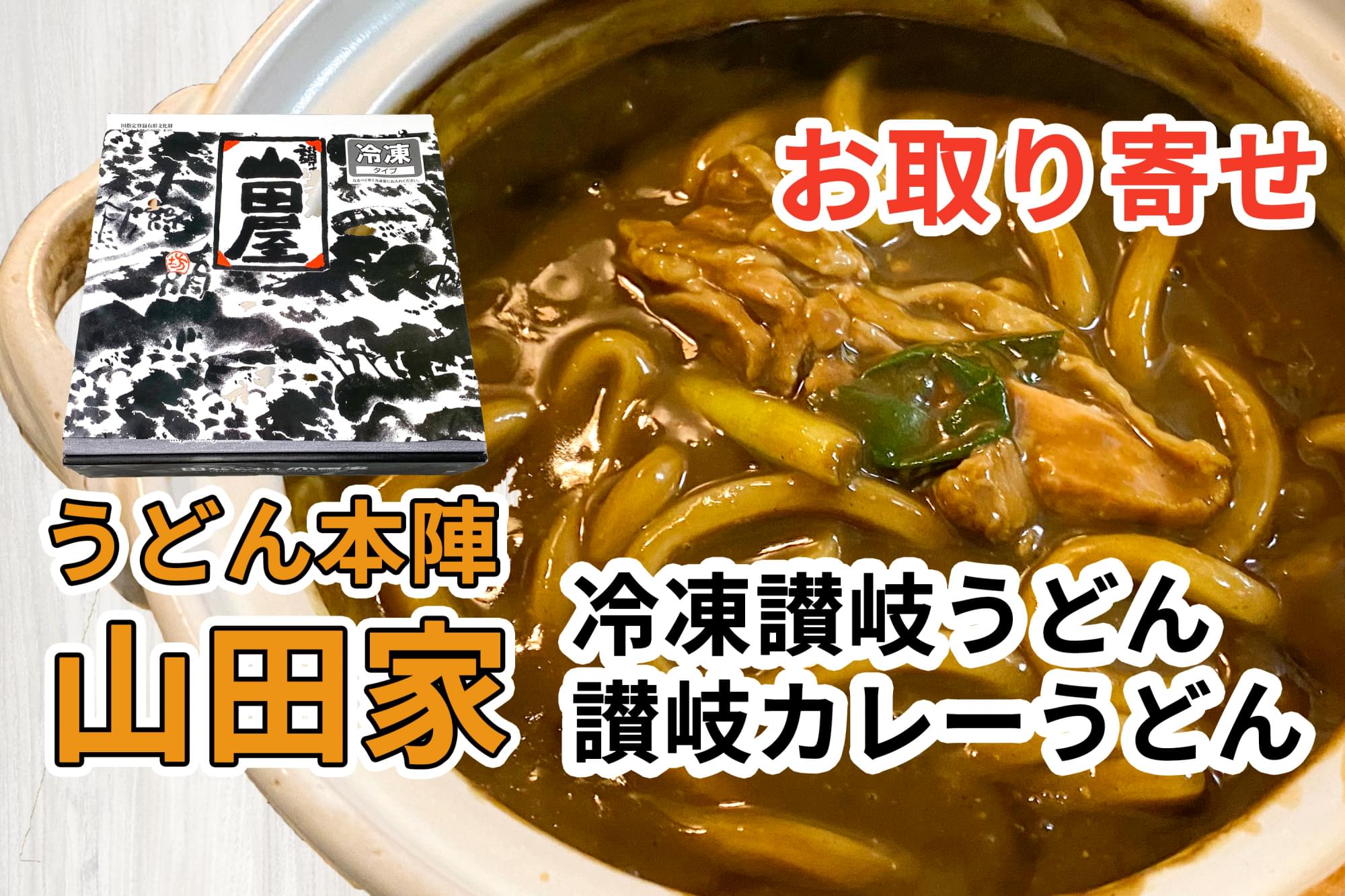 山田家「冷凍讃岐うどん個食鍋 讃岐カレーうどん」を通販して食べた感想 | 讃岐うどんの通販