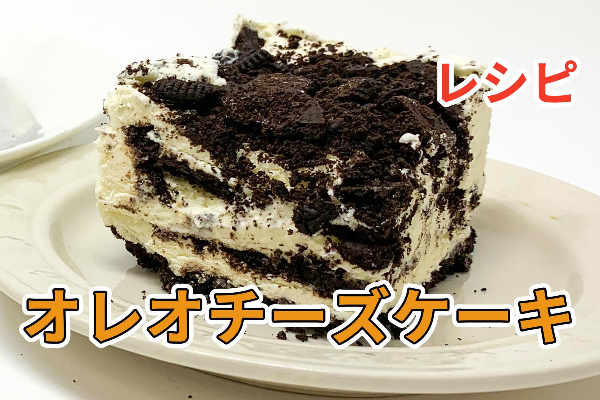 後方 上院 メーカー オレオ ケーキ 型 Adobe Gakuwari Jp