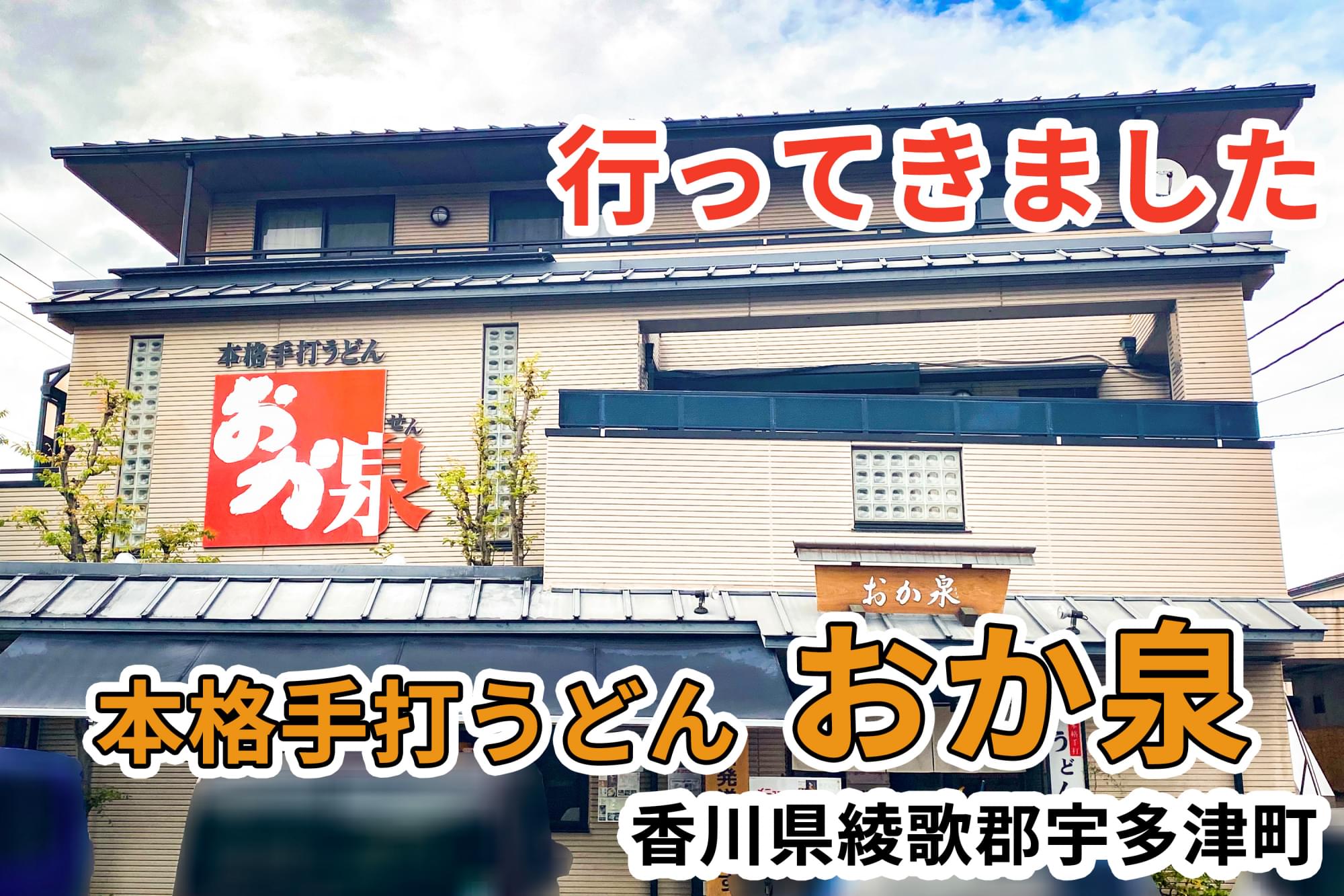 本格 手打 うどん おか 泉