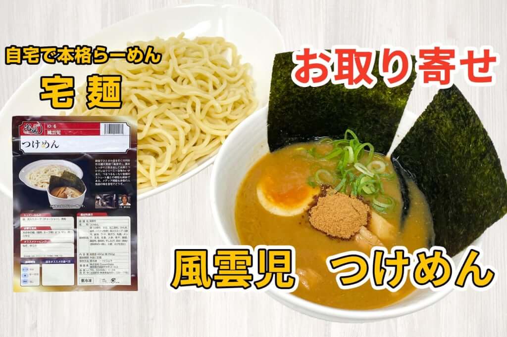 宅麺の 風雲児 つけめん を通販して食べた感想 ラーメン通販