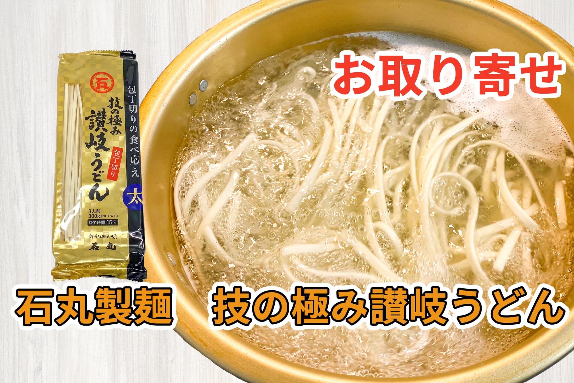 石丸製麺 技の極み讃岐うどん を通販して食べた感想 讃岐うどんの通販