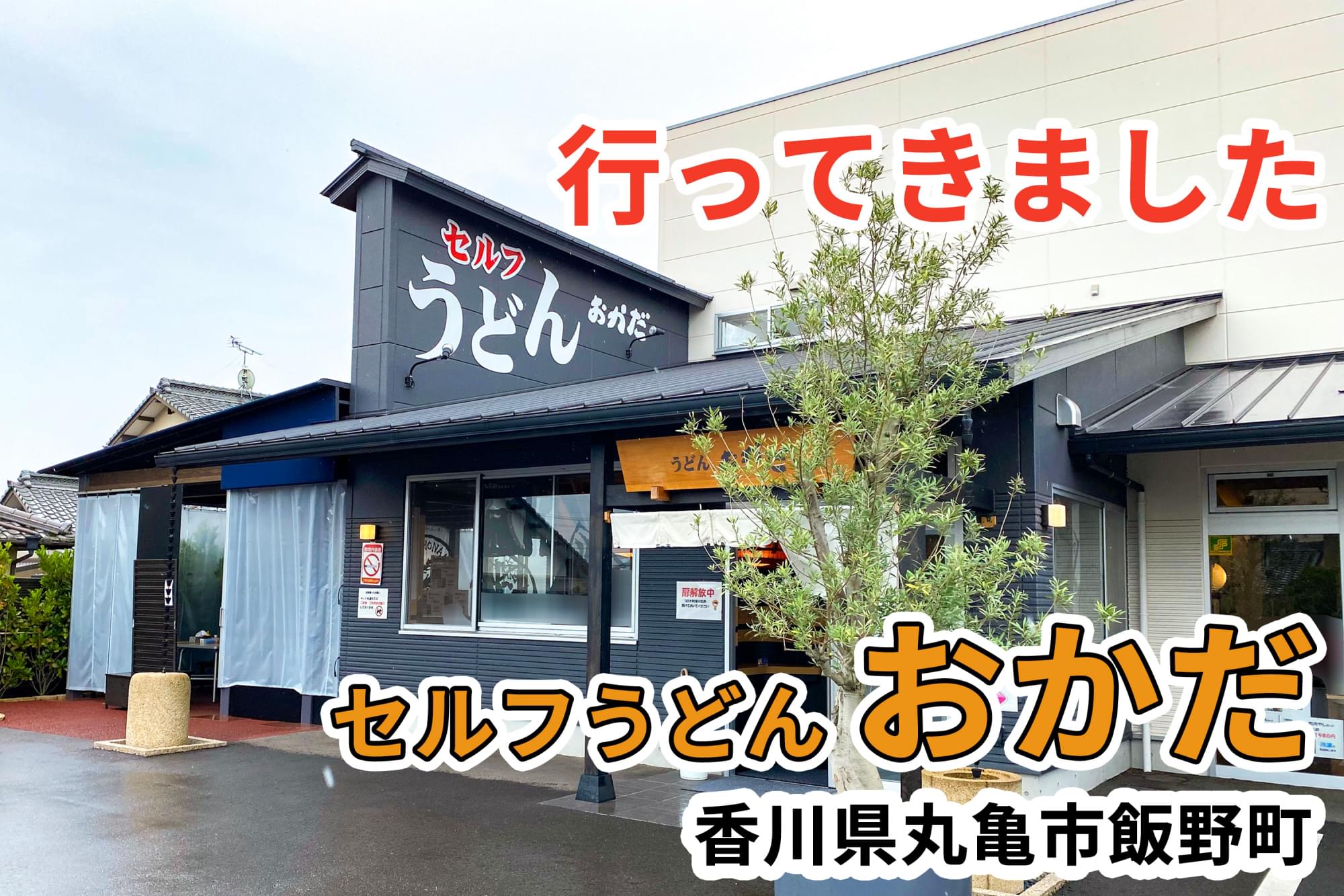 セルフ うどん おかだ