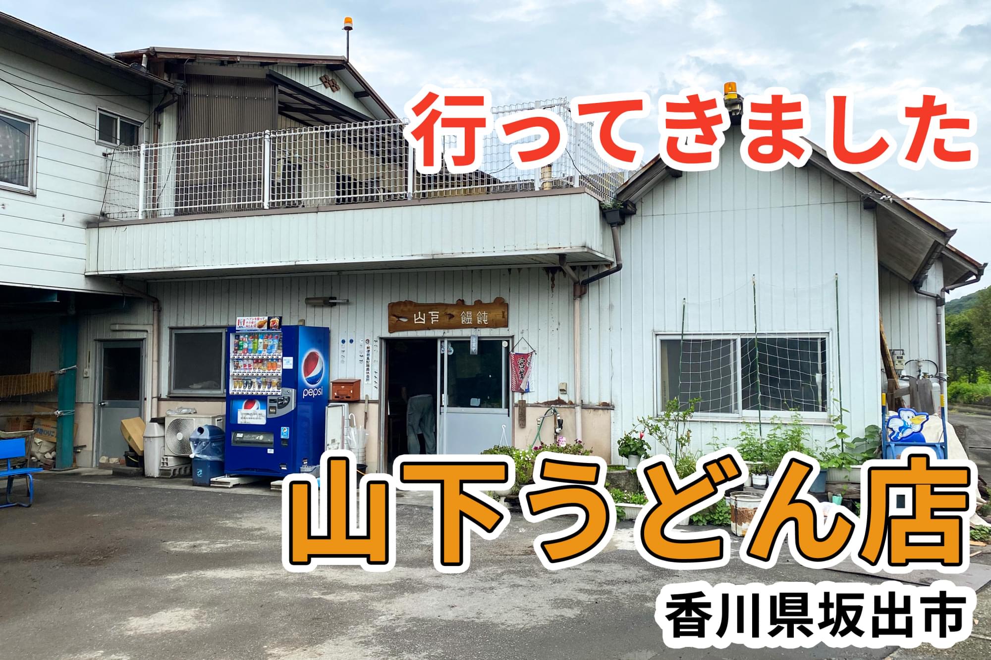 坂出 山下うどんに行ってきました 坂出市 讃岐うどん店