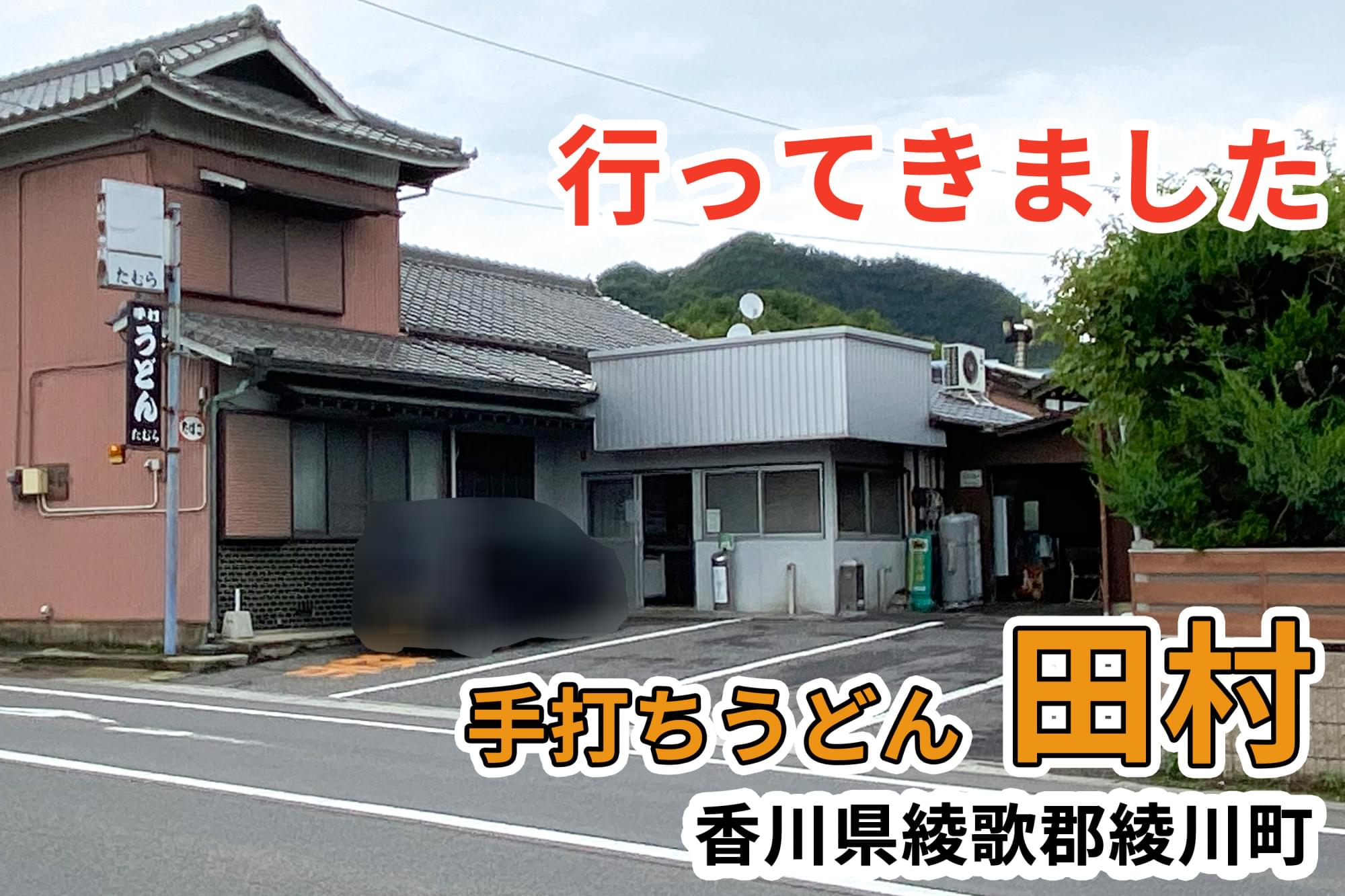 手打 うどん たむら