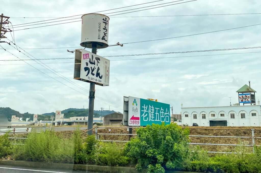 国道11号線の看板_山下うどん店_2020-07-09