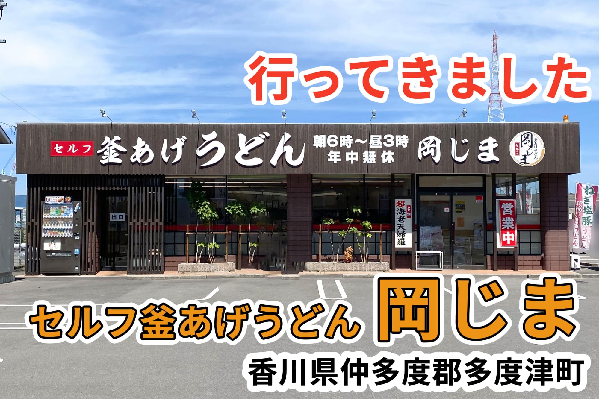 釜あげうどん 岡じまに行ってきました 香川県多度津町 讃岐うどん店