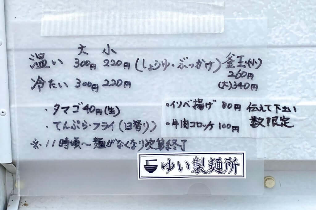 メニュー表_ゆい製麺所_2020-08-07