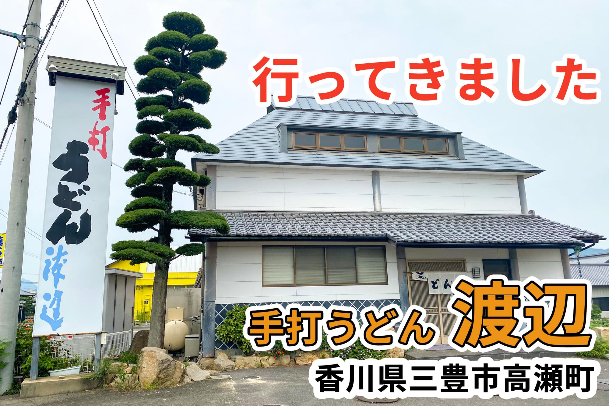 三豊市のうどん店 ゆり子飯