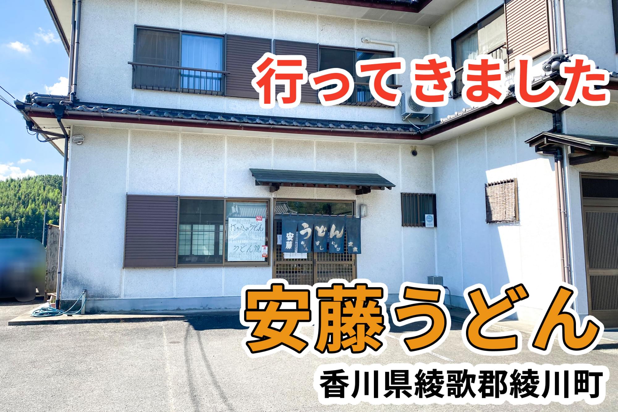 安藤うどんに行ってきました 香川県綾川町 讃岐うどん店