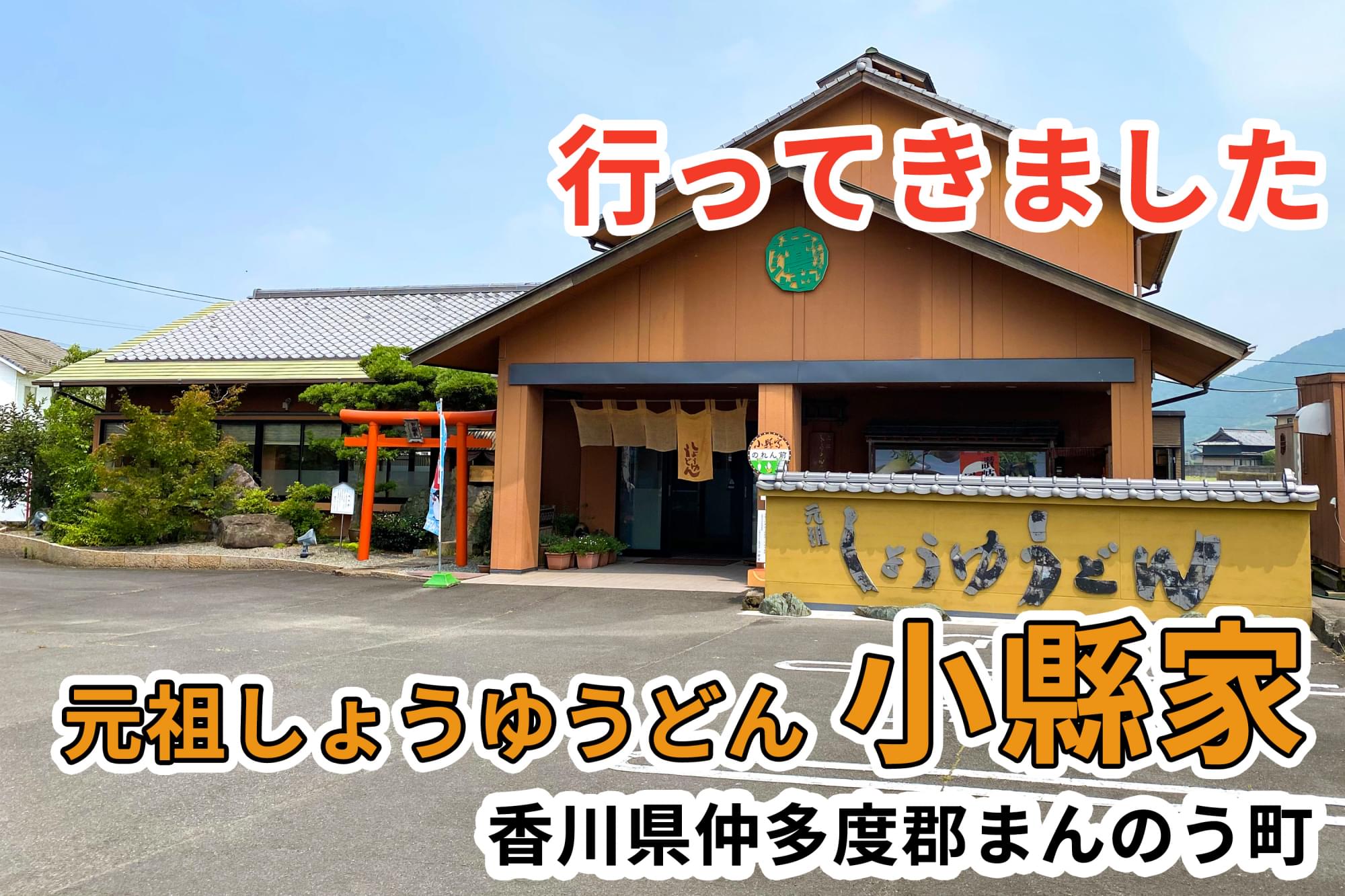 小縣家に行ってきました 香川県まんのう町 讃岐うどん店
