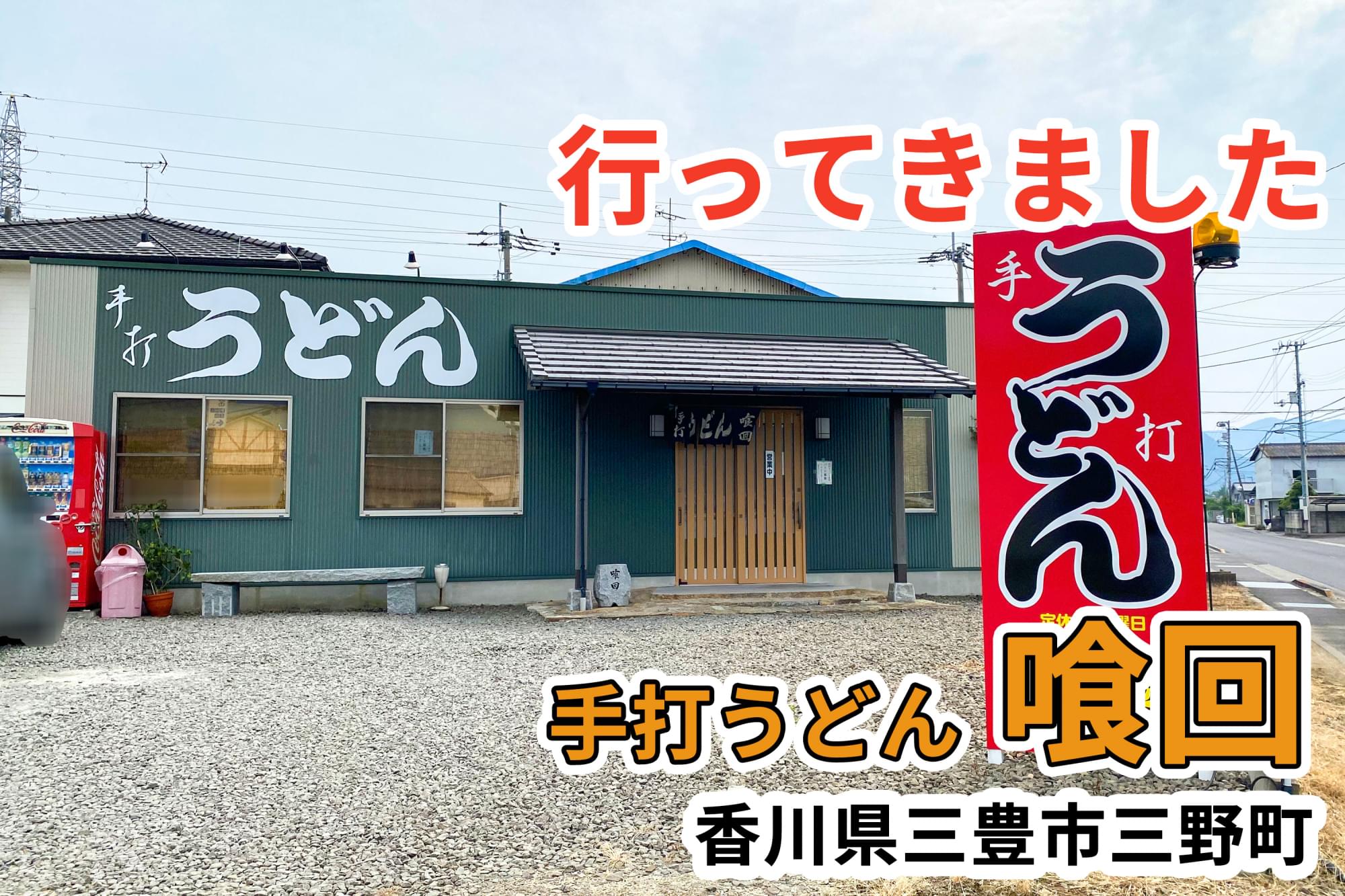 手打ちうどん 喰回 くうかい に行ってきました 香川県三豊市 讃岐うどん店