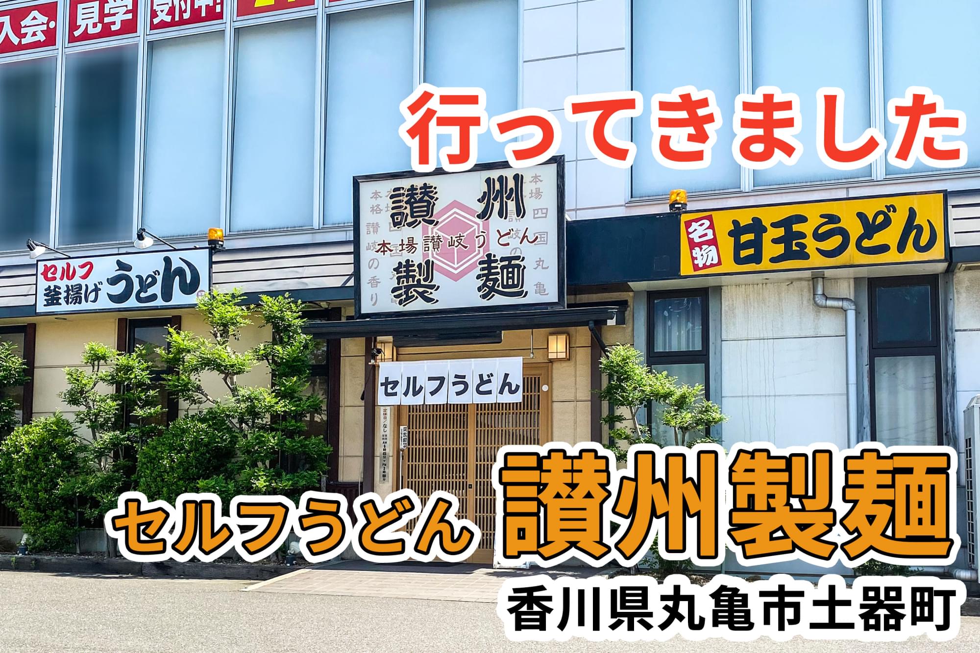 讃 州 製 麺