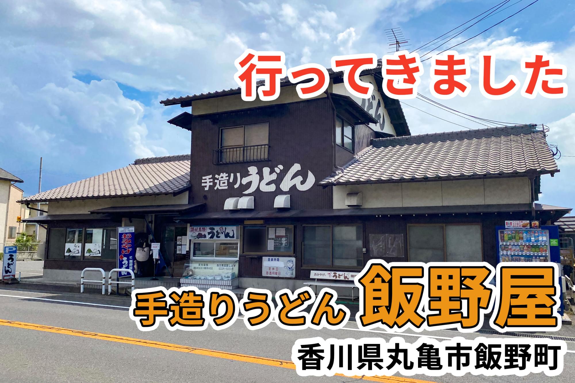 うどん 飯野 屋