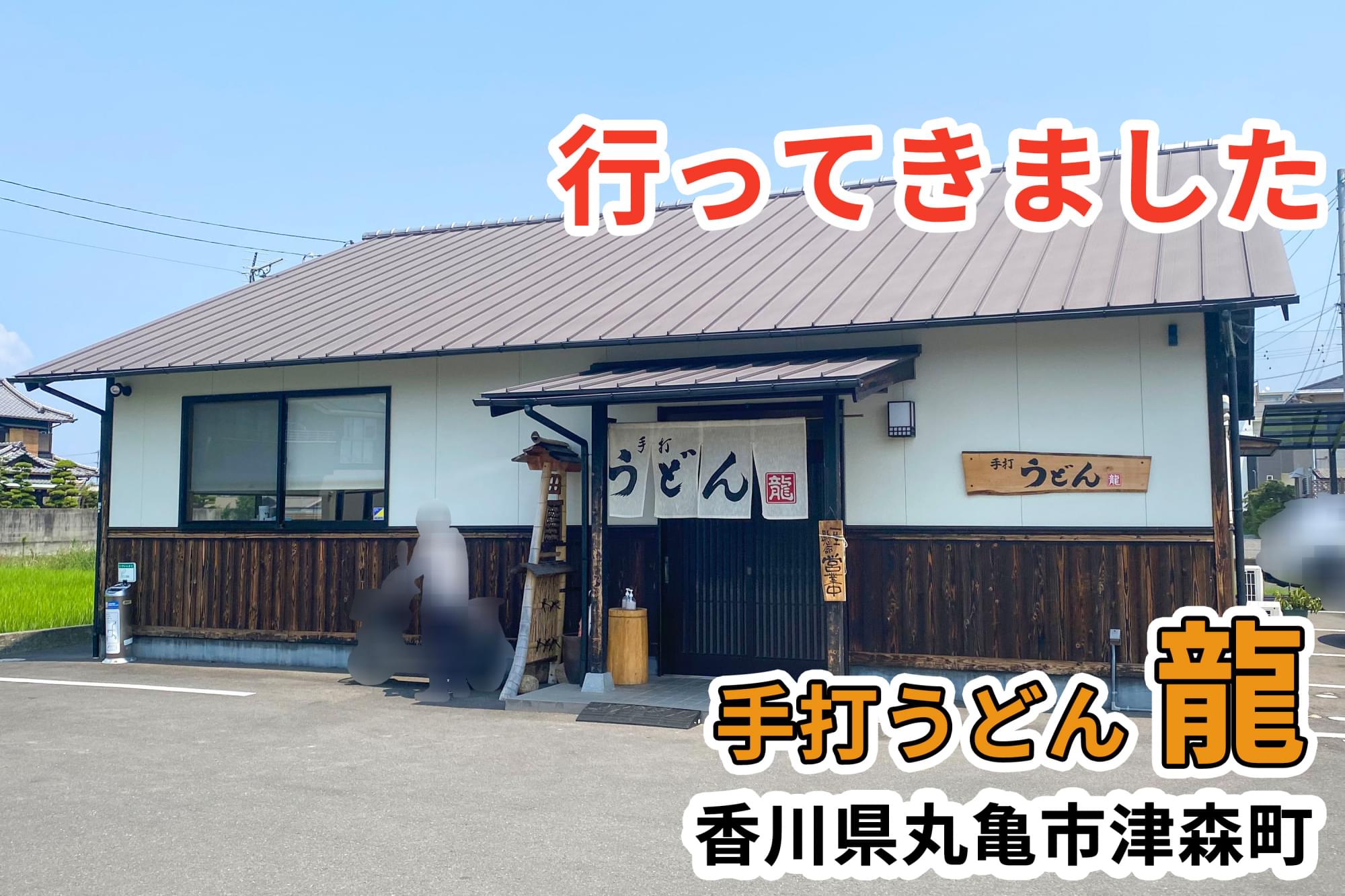 手打うどん龍に行ってきました 香川県丸亀市 讃岐うどん店