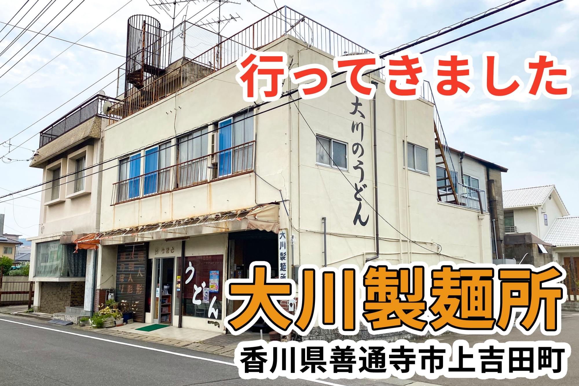 大川製麺所に行ってきました 善通寺市 讃岐うどん店