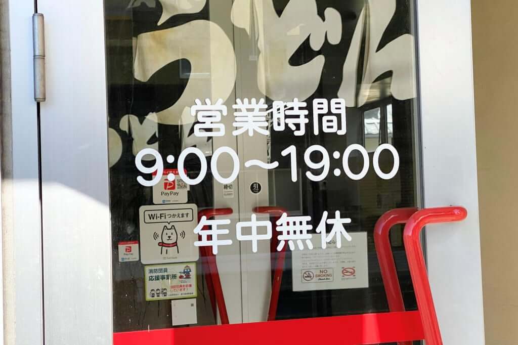営業時間と定休日_麺通堂_郡家店_2020-09-15