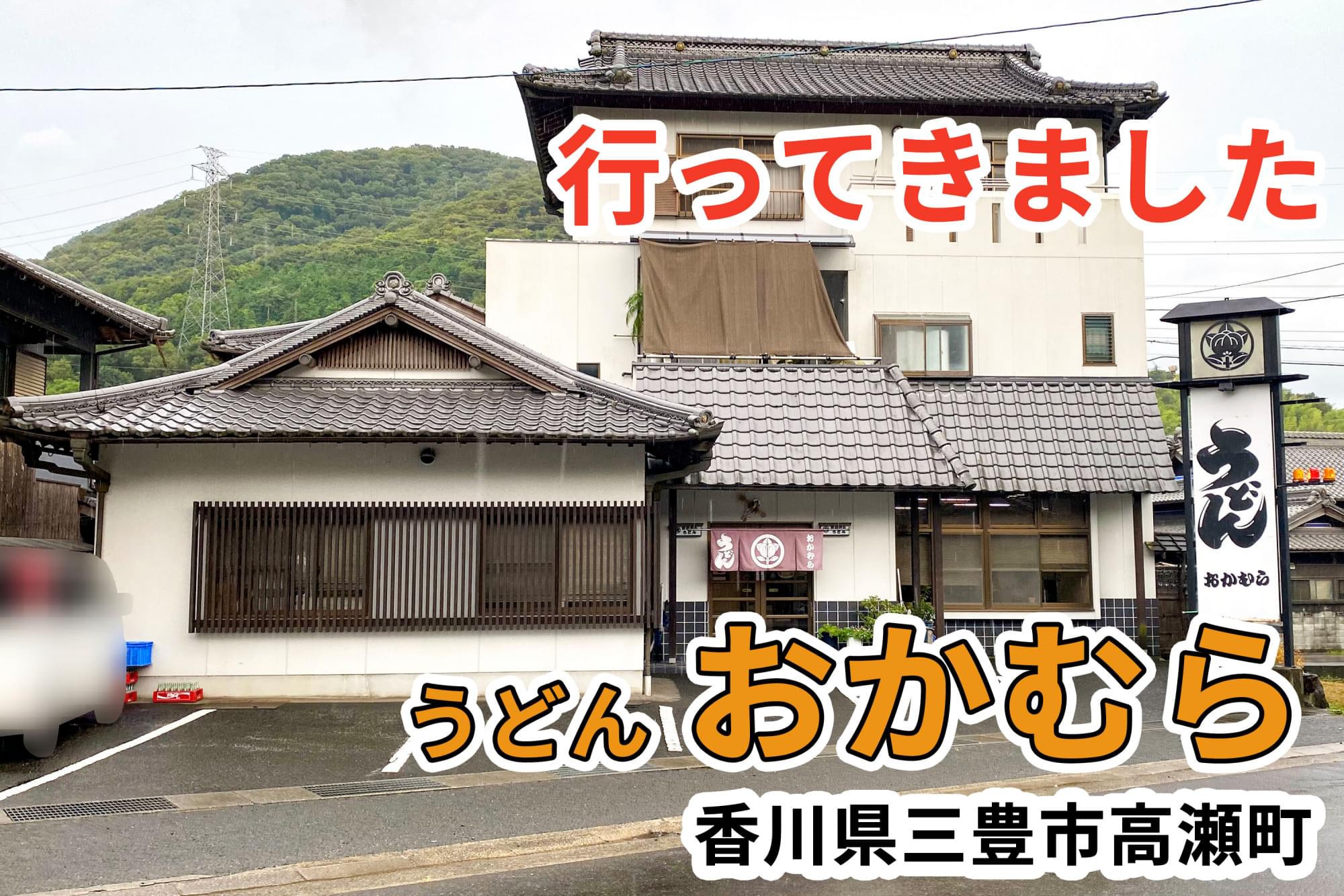 おかむらうどんに行ってきました 三豊市高瀬町 讃岐うどん店