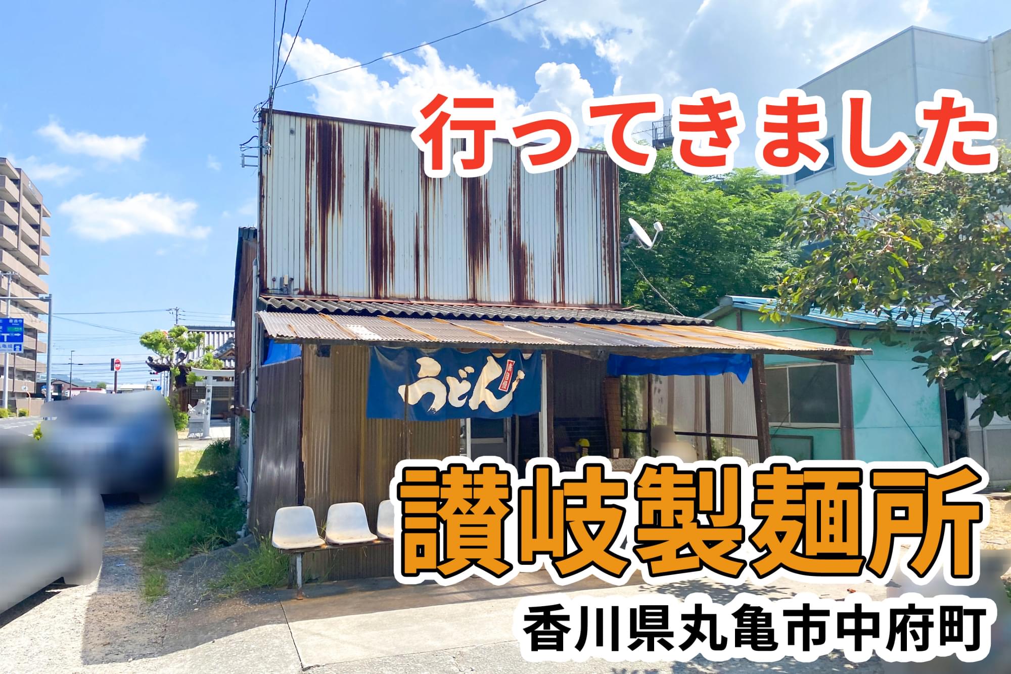 讃岐 製 麺