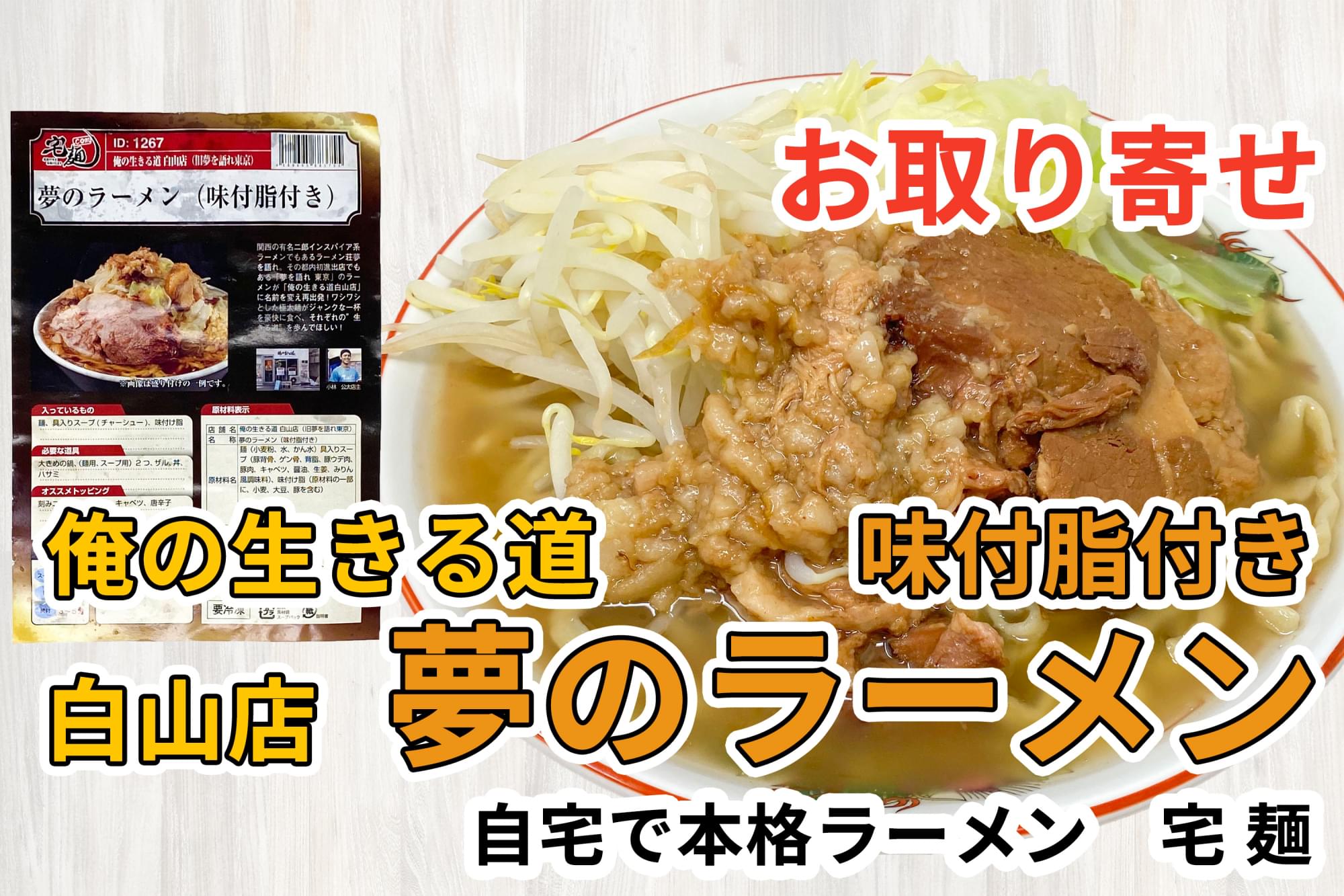 宅麺の「俺の生きる道 白山店（旧夢を語れ東京） 夢のラーメン（味付脂付き）」を通販して食べた感想 | ラーメン通販