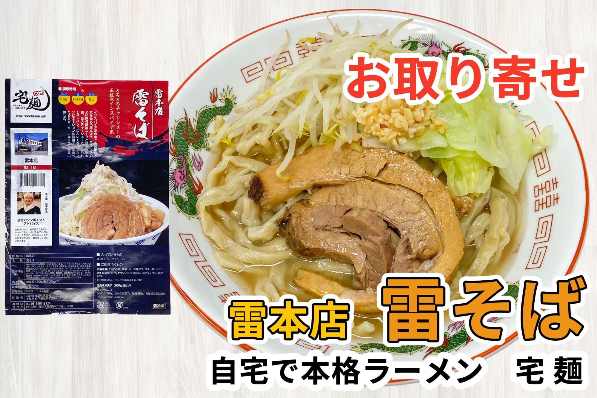 宅麺の「雷本店 雷そば」を通販して食べた感想 | ラーメン通販