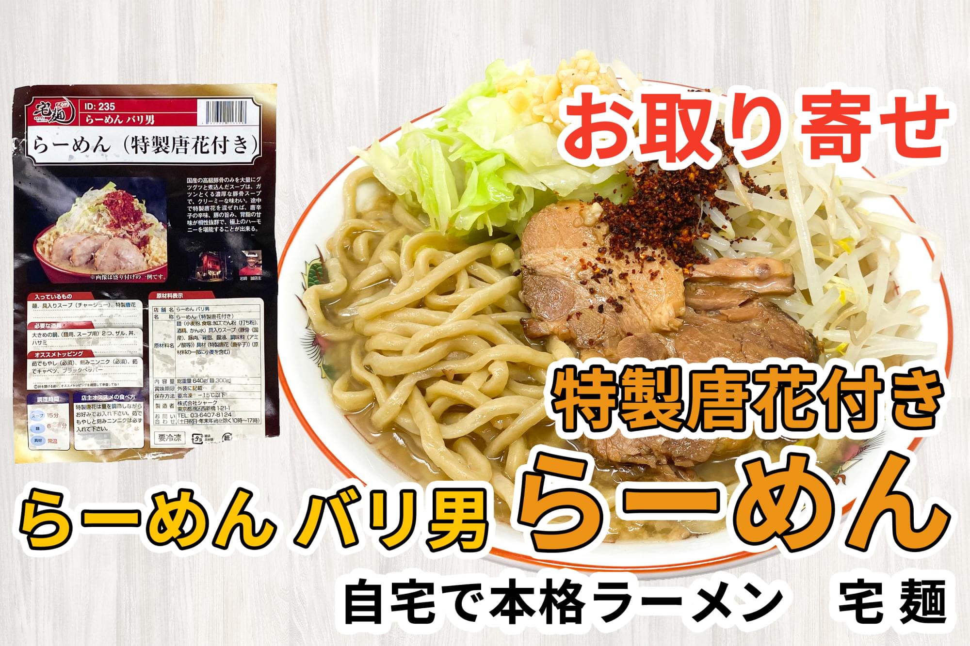 宅麺の らーめん バリ男 らーめん 特製唐花付き を通販して食べた感想 ラーメン通販 宅麺の らーめん バリ男 らーめん 特製唐花付き を通販して食べた感想 ラーメン通販