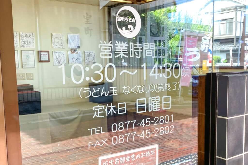 営業時間と定休日_室町うどん_2020-10-16
