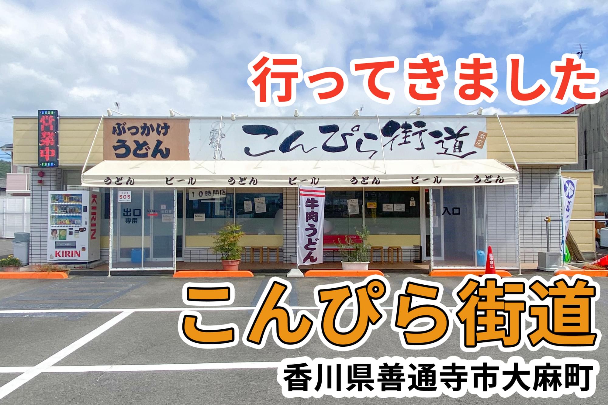 こんぴら街道に行ってきました 善通寺市 讃岐うどん店