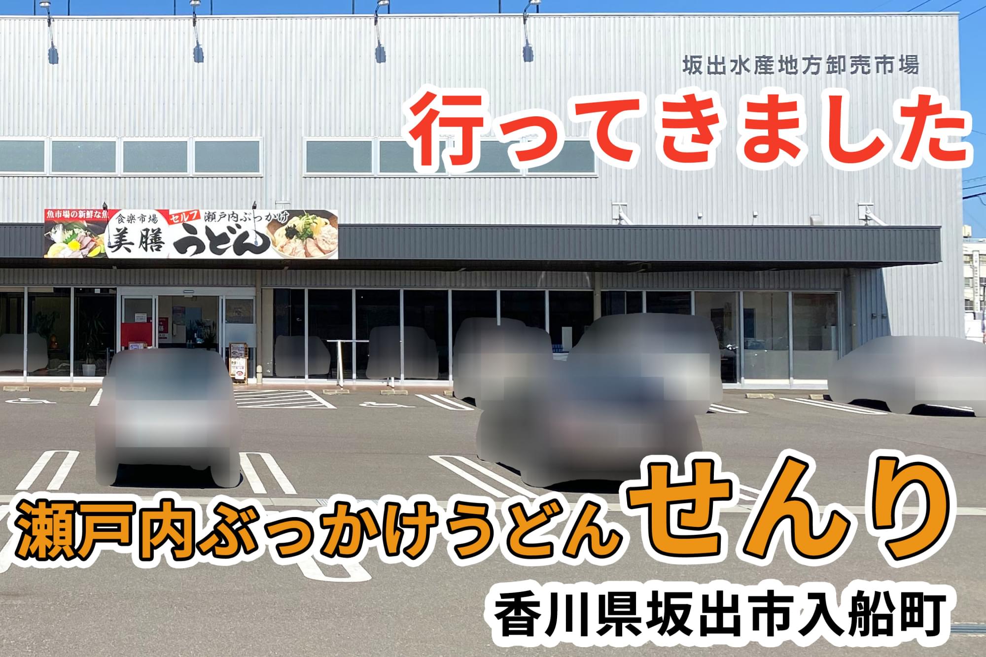 坂出市 ゆり子飯