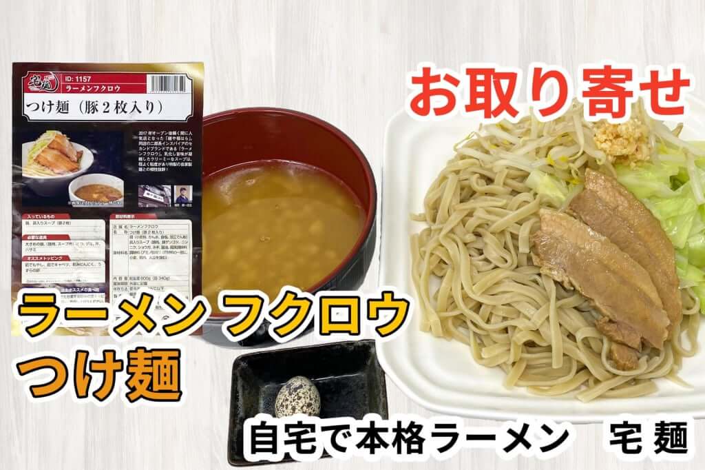 宅麺の ラーメンフクロウ つけ麺 豚2枚入り を通販して食べた感想 ラーメン通販