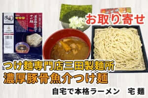 つけ麺専門店三田製麺所 濃厚豚骨魚介つけ麺