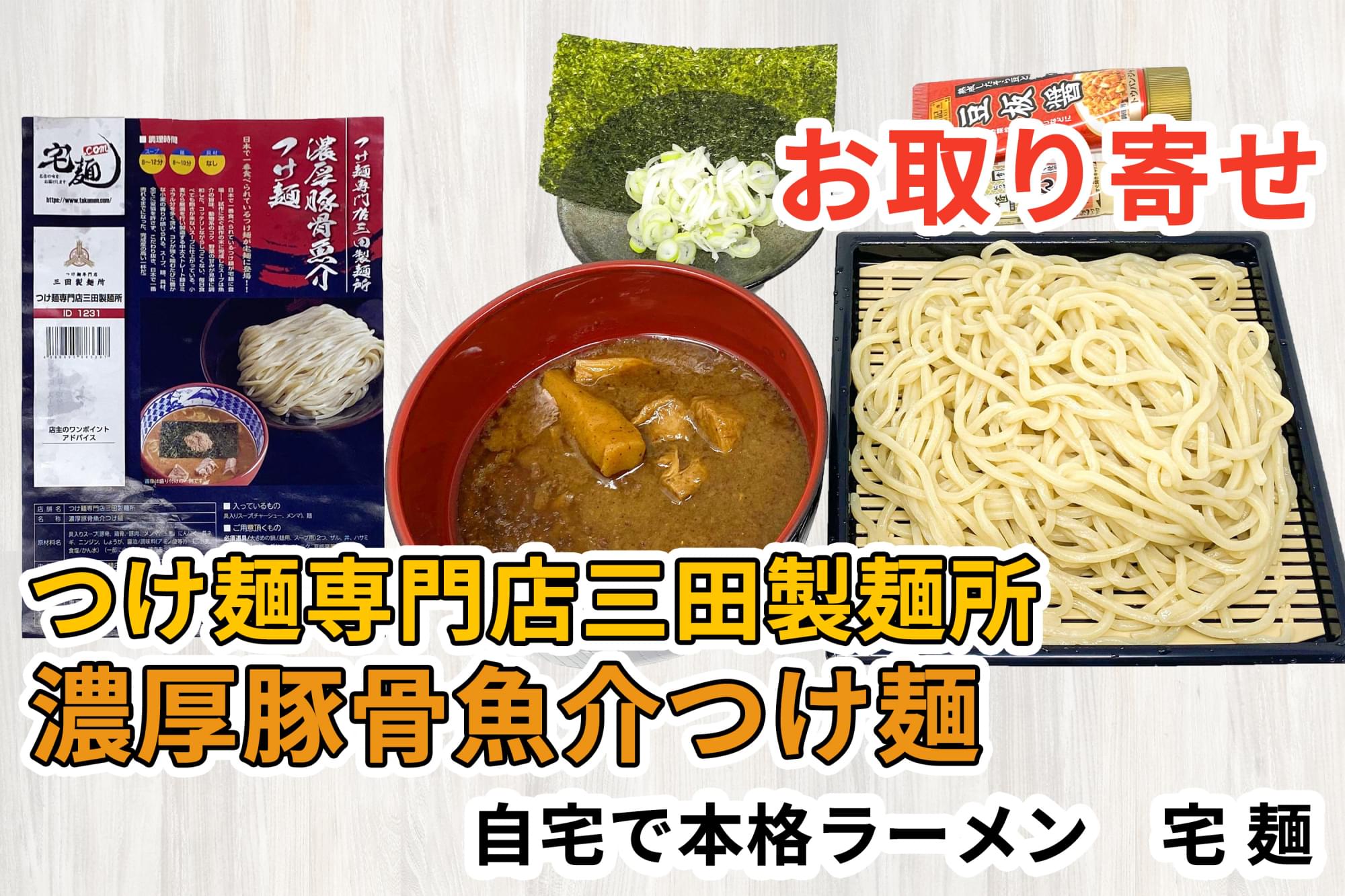 宅麺の つけ麺専門店三田製麺所 濃厚豚骨魚介つけ麺 を調理してみました ラーメンの通販 ゆり子飯