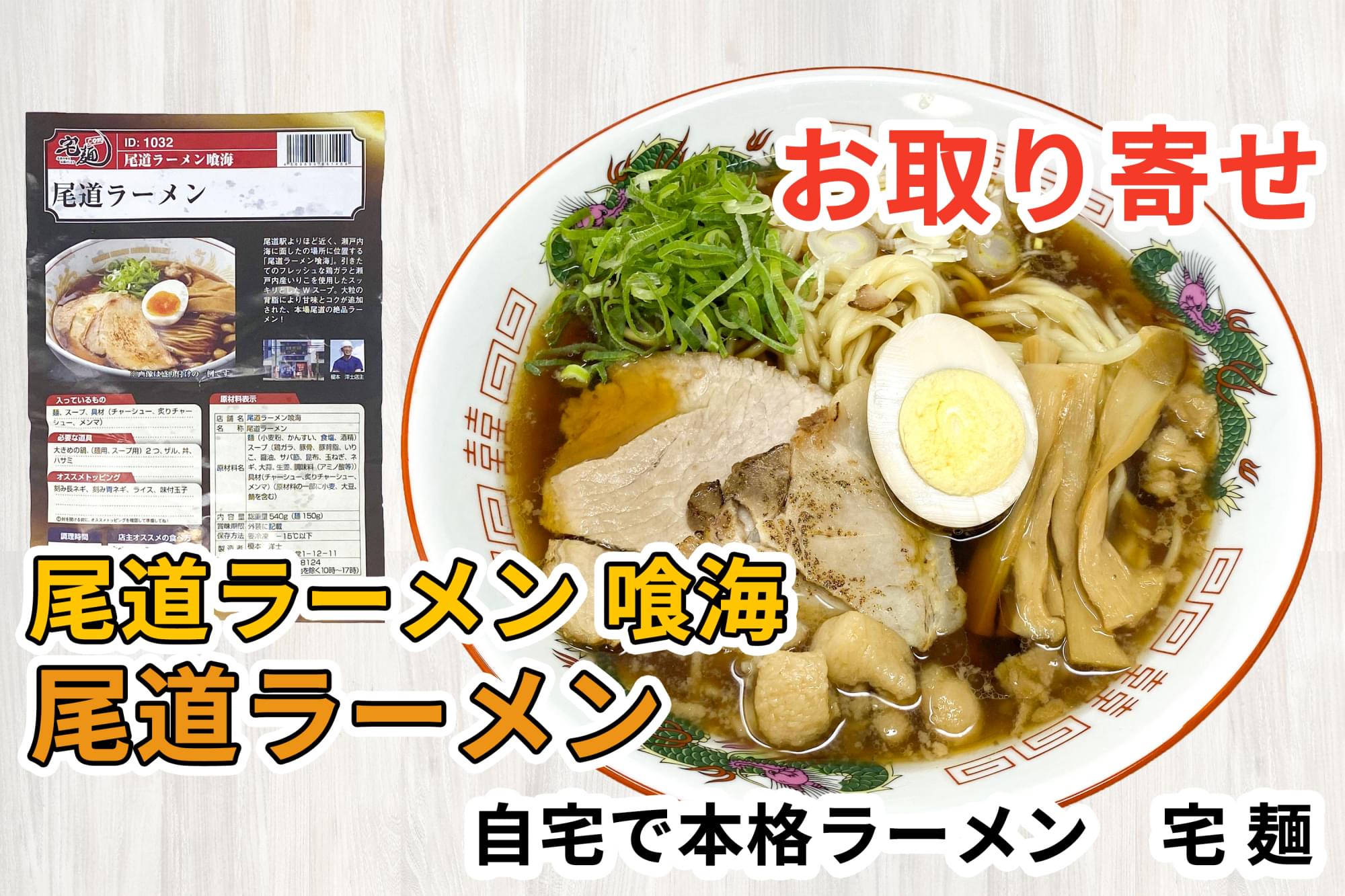 宅麺の 尾道ラーメン 喰海 尾道ラーメン を通販して食べた感想 ラーメン通販