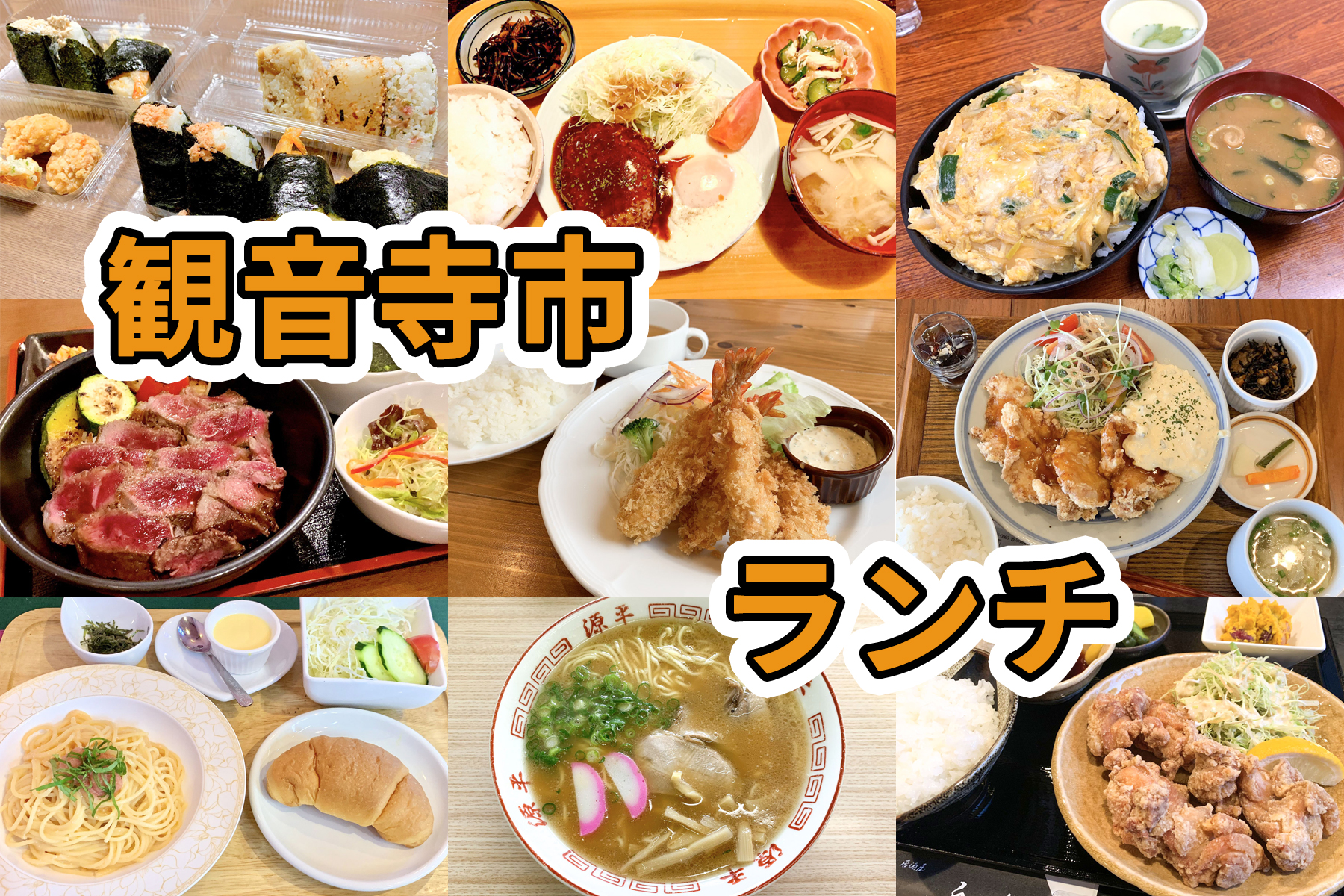 観音寺市で食べたランチ ゆり子飯