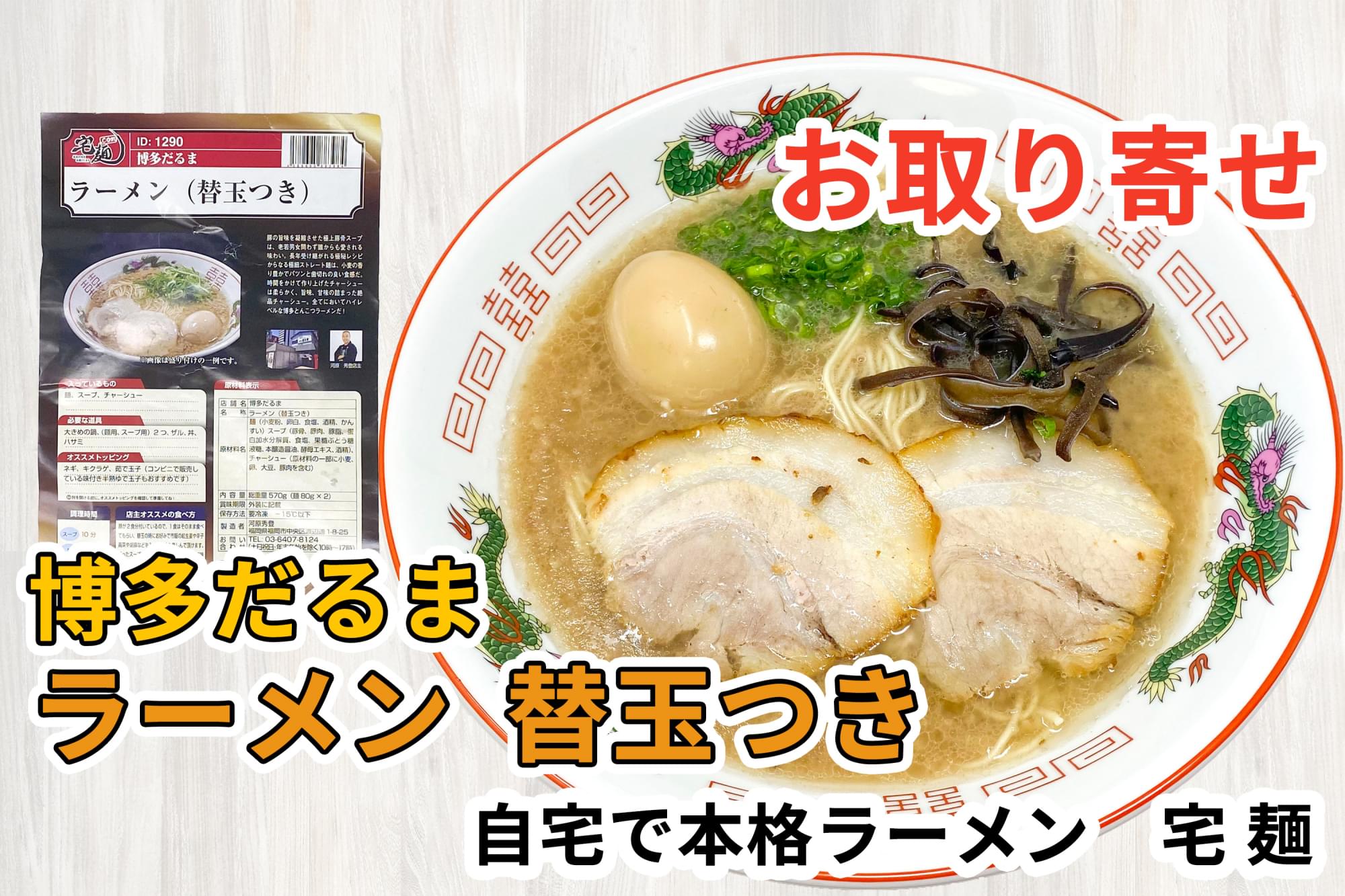 宅麺の「博多だるま ラーメン（替玉つき）」を通販して食べた感想 | ラーメン通販