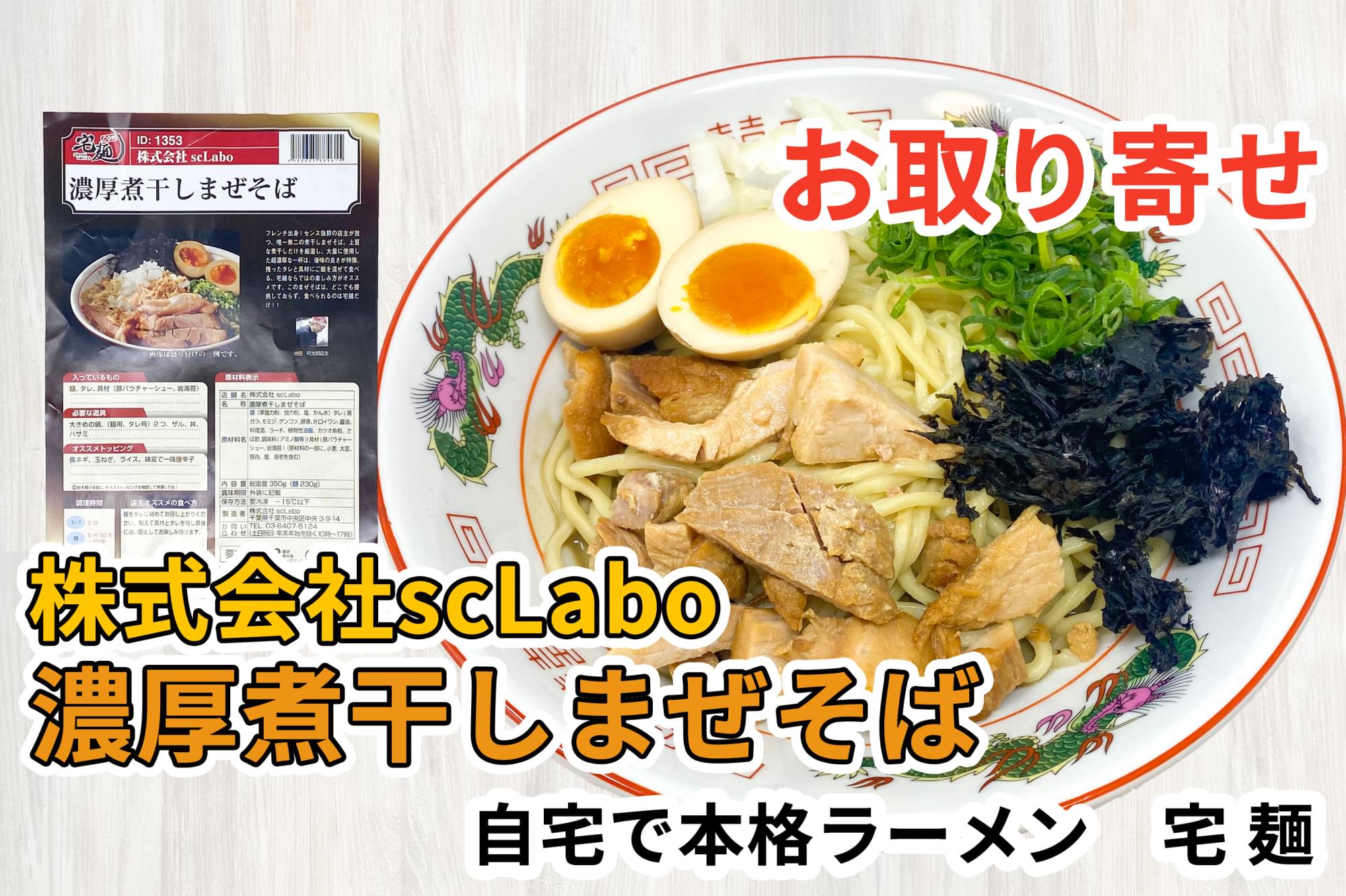 宅麺の 株式会社sclabo 濃厚煮干しまぜそば を通販して食べた感想 ラーメン通販