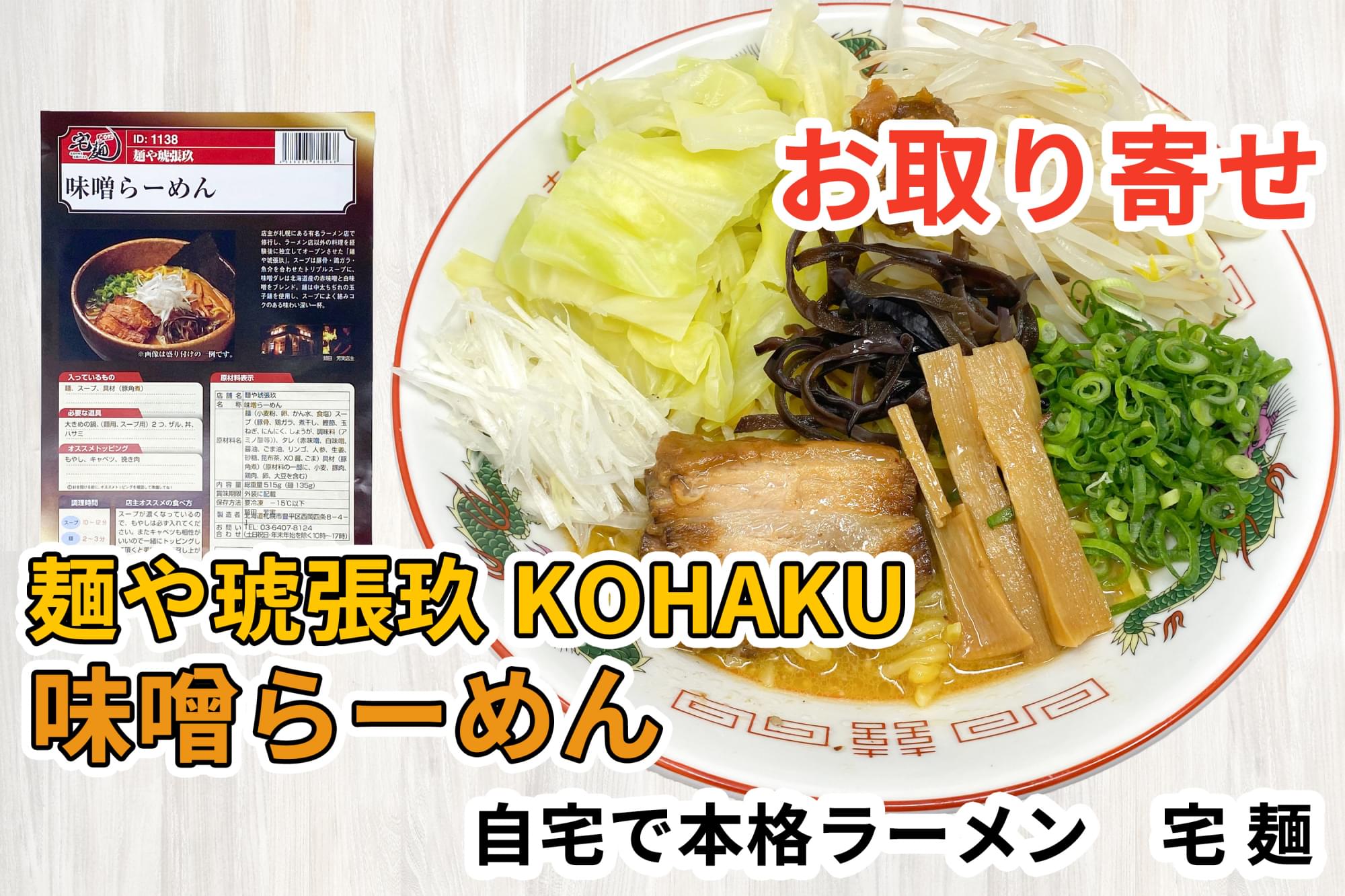 宅麺の 麺や琥張玖 Kohaku 味噌らーめん を通販して食べた感想 ラーメン通販
