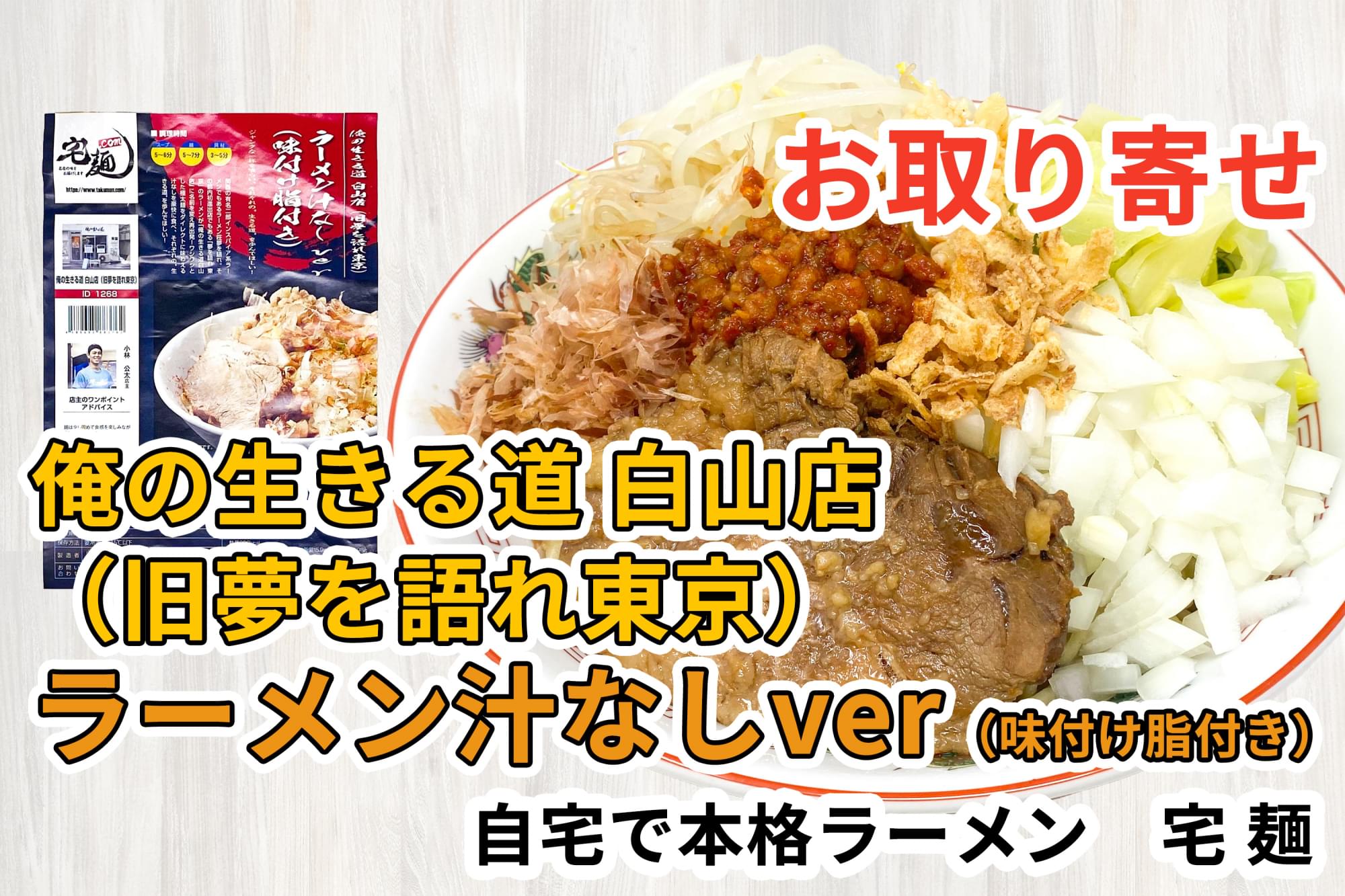 宅麺の「俺の生きる道 白山店（旧夢を語れ東京） ラーメン汁なしver（味付け脂付き）」を通販して食べた感想 | ラーメン通販