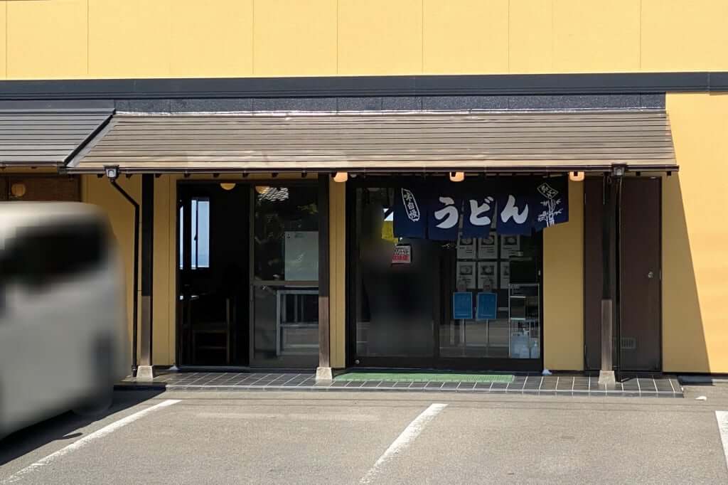 お店の入り口_本場さぬき_うどんや_2021-04-07