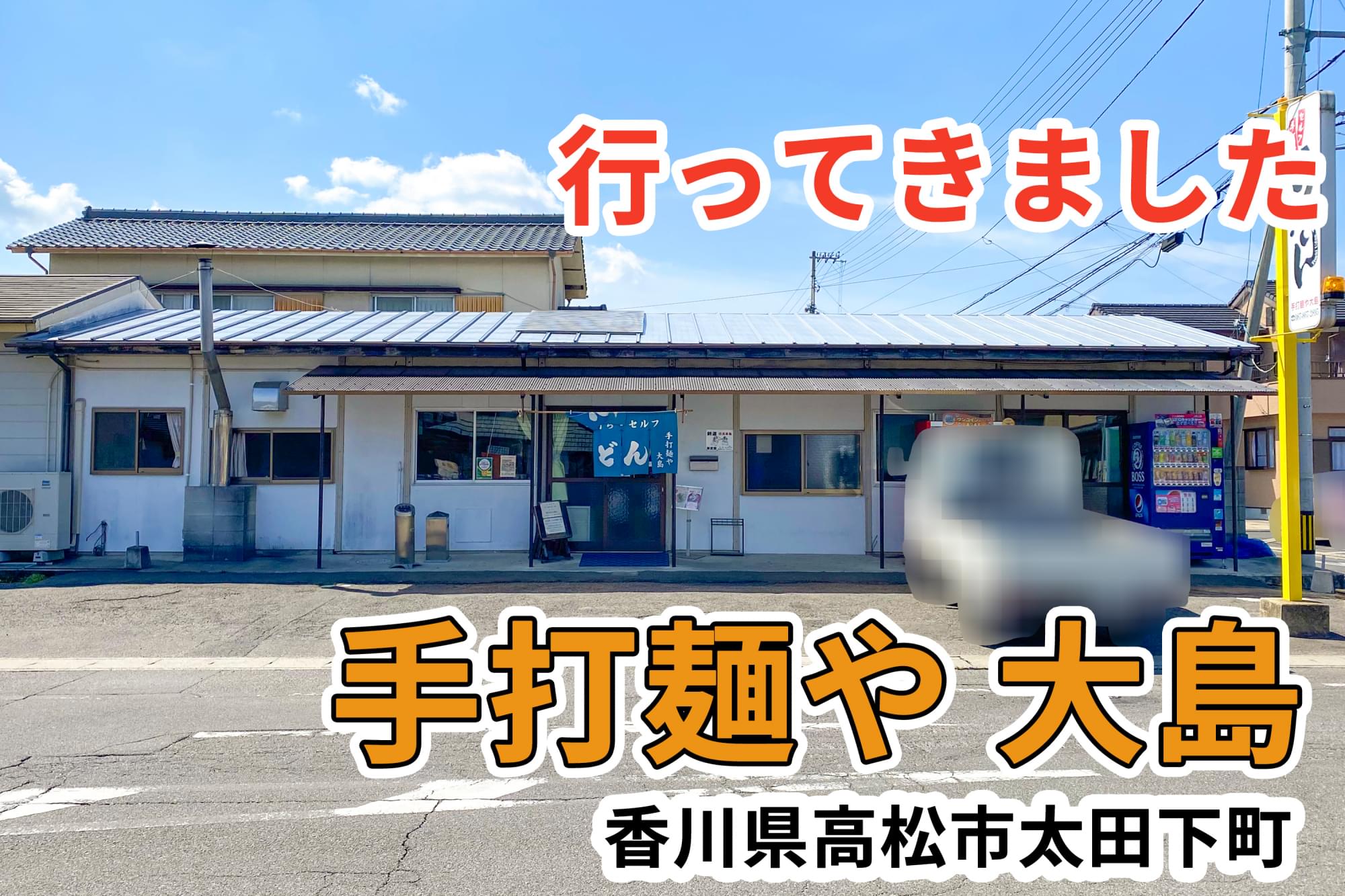 手打 麺 や 大島