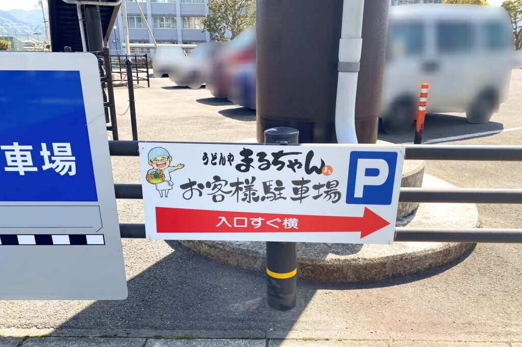 駐車場_うどんや_まるちゃん_2021-04-07