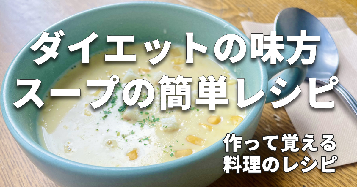 recipe_ダイエットの味方、スープの簡単レシピ_料理レシピ_1200x630