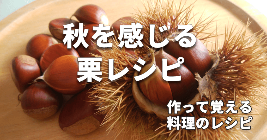 秋を感じる栗レシピ | 作って覚える料理のレシピ